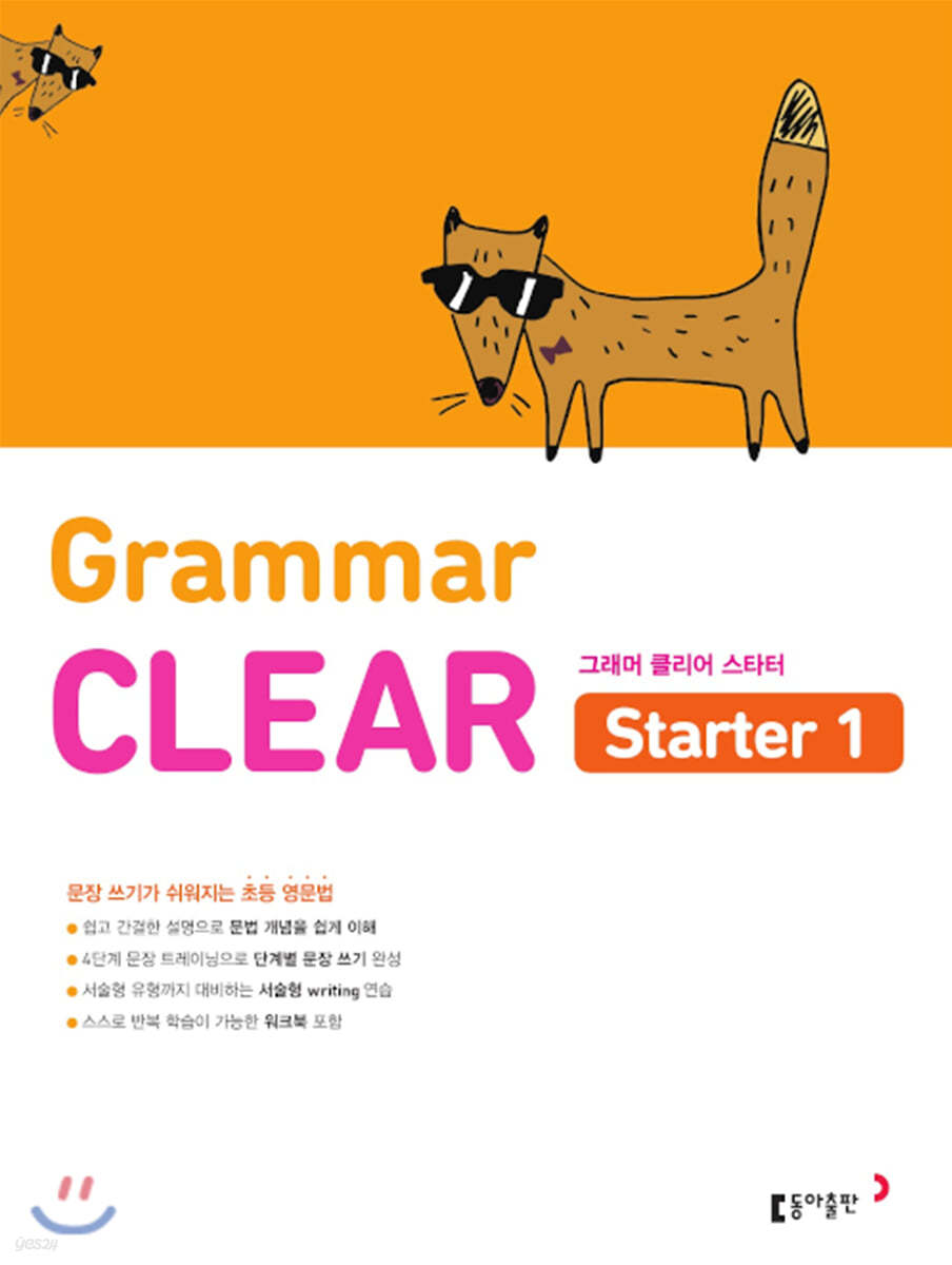 초등 영문법 Grammar CLEAR Starter 1