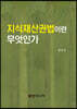 지식재산권법이란 무엇인가