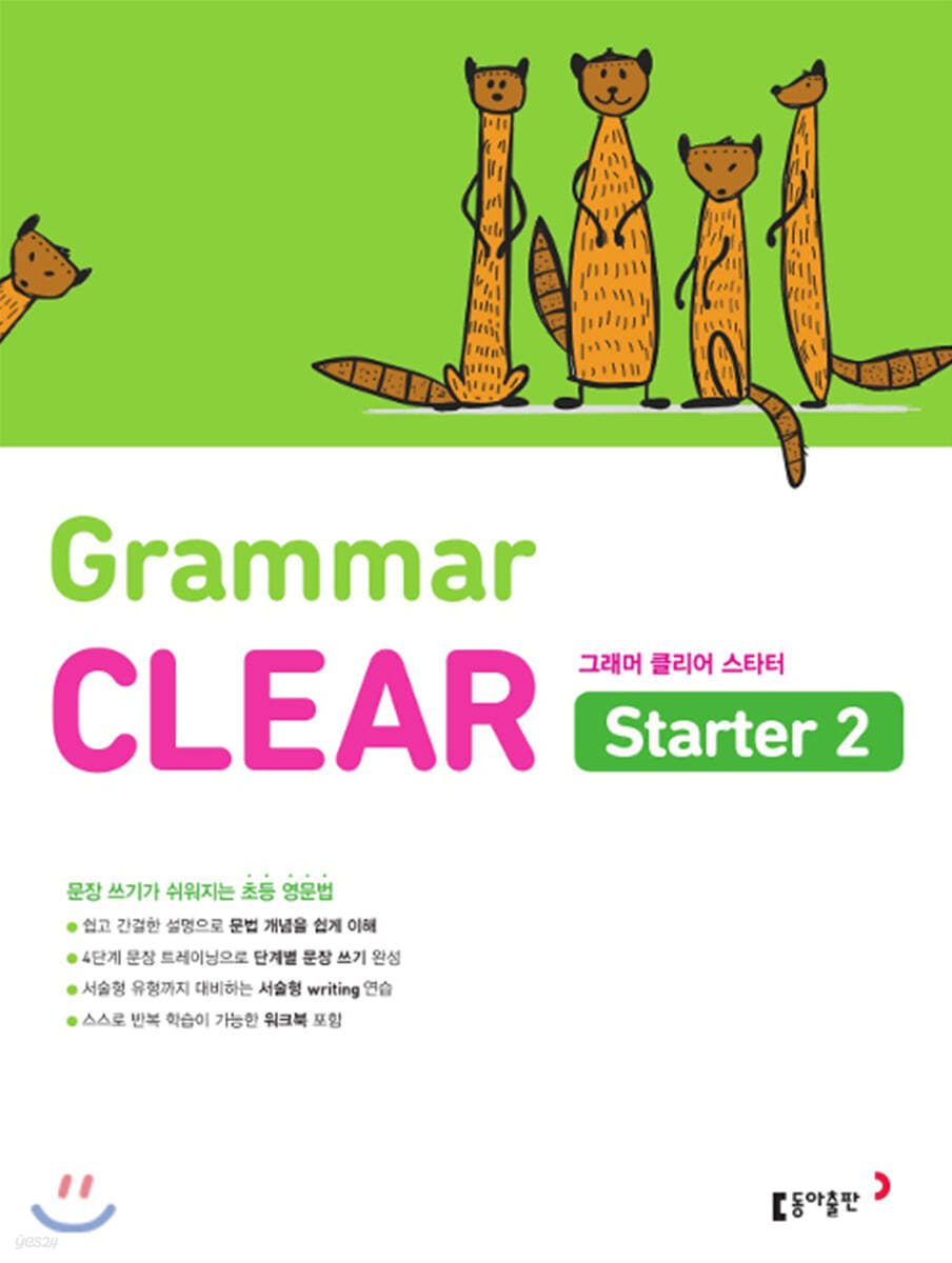 초등 영문법 Grammar CLEAR Starter 2