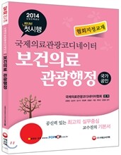 국제의료관광코디네이터 보건의료 관광행정