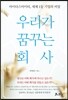 우리가 꿈꾸는 회사