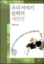 우리 이야기 문학의 재발견
