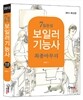 7일완성 보일러 기능사 최종마무리