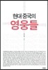 현대 중국의 영웅들