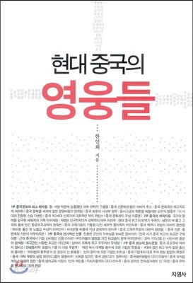 현대 중국의 영웅들