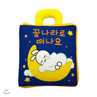 3D 감각 놀이 헝겊책 : 꿈나라로 떠나요