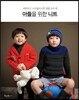 아들을 위한 니트