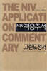 NIV 적용주석 고린도전서
