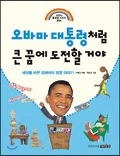 오바마 대통령처럼 큰 꿈에 도전할 거야