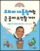 오바마 대통령처럼 큰 꿈에 도전할 거야