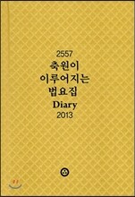 축원이 이루어지는 법요집 Diary 2013