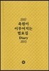 축원이 이루어지는 법요집 Diary 2013