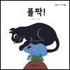 폴짝!