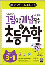 그림으로 개념 잡는 초등 키 수학 3-1 (2024년용)