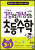 그림으로 개념 잡는 초등 키 수학 3-1 (2024년용)