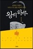 왕의 하루