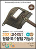 2021 고수열강 용접 특수용접 기능사 필기/실기
