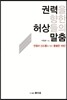 권력을 향한 허상들의 말춤