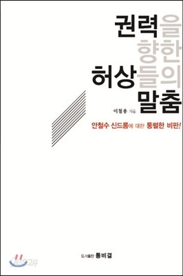 권력을 향한 허상들의 말춤