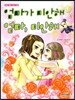 엄마가 미안해 엄마, 미안해