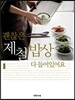 괜찮은 제철밥상 다 들어있어요