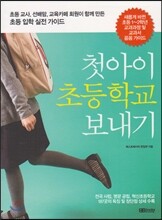 첫아이 초등학교 보내기