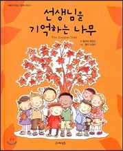 선생님을 기억하는 나무