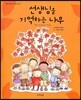 선생님을 기억하는 나무