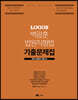 2020 LOGOS 백광훈 법원직 형법 기출문제집