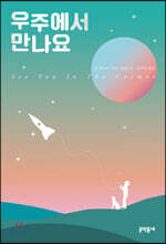 우주에서 만나요