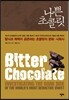나쁜 초콜릿