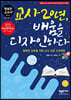 교사 20년, 배움을 디자인하다