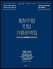 2020 황보수정 민법 기출문제집