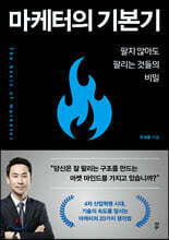 마케터의 기본기