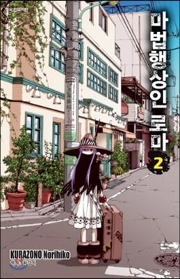 마법행상인 로마 2