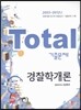 Total 토탈 기출문제 경찰학개론