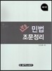 각주 민법조문정리