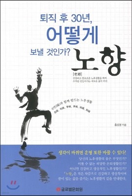 퇴직 후 30년, 어떻게 보낼 것인가? 노향