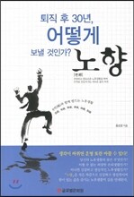 퇴직 후 30년, 어떻게 보낼 것인가? 노향