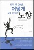 퇴직 후 30년, 어떻게 보낼 것인가? 노향