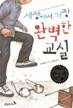 세상에서 가장 완벽한 교실