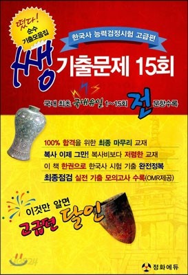 한국사 능력 검정시험 고급편 쌩 기출문제 15회