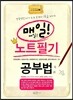 매일매일! 노트필기 공부법