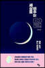 세상을 비추는 달