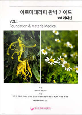 아로마테라피 완벽 가이드 3rd edition vol.1