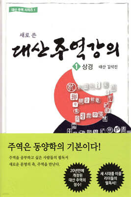 대산 주역강의 1