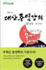 대산 주역강의 1