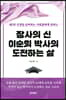 장사의 신 이순희 박사의 도전하는 삶