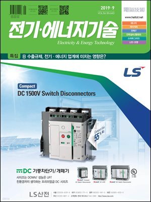 전기 · 에너지기술 2019년 9월호