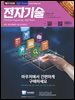 전자기술 2019년 9월호